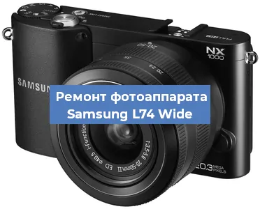 Замена разъема зарядки на фотоаппарате Samsung L74 Wide в Волгограде